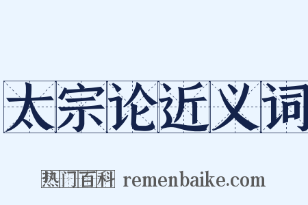 太宗论近义词是什么意思的图片
